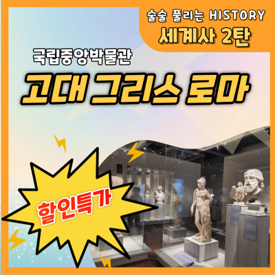 [얼리버드 할인]술술 세계사2탄 고대 그리스로마 겨울