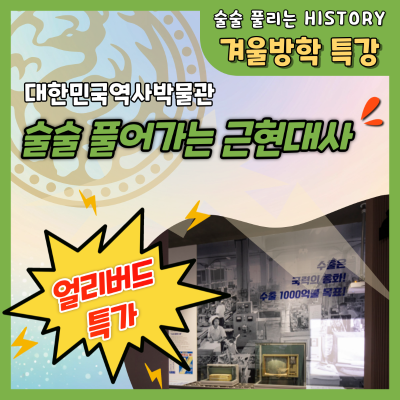 (얼리버드할인)술술 풀어가는 근현대사 대한민국역사박물관