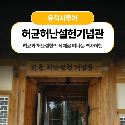 허균과 허난설헌의 세계로 떠나는 역사여행