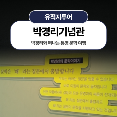 박경리와 떠나는 통영 문학 여행