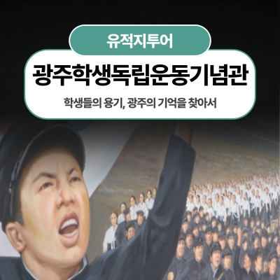 학생들의 용기, 광주의 기억을 찾아서