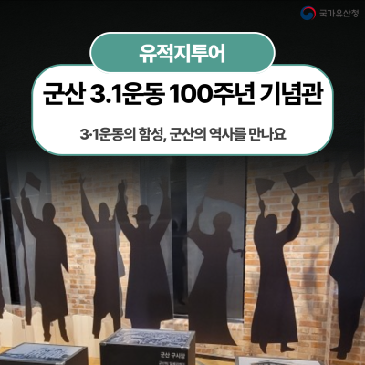 3.1운동의 함성, 군산의 역사를 만나요