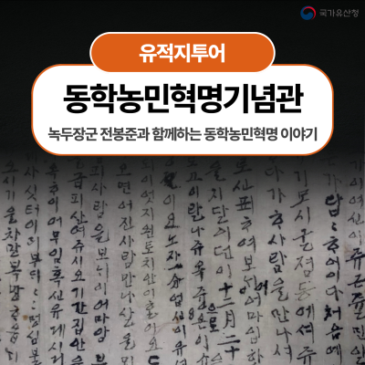 녹두장군 전봉준과 함께하는 동학농민혁명 이야기