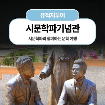 시문학파와 함께하는 문학 여행