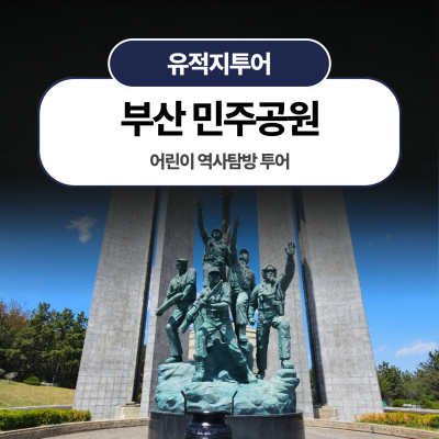 [부산] 민주공원 어린이 역사탐방 투어