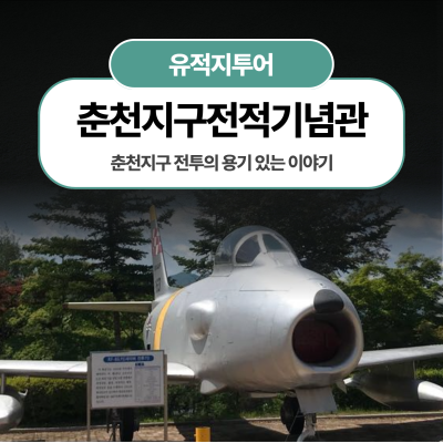 춘천지구 전투의 용기 있는 이야기