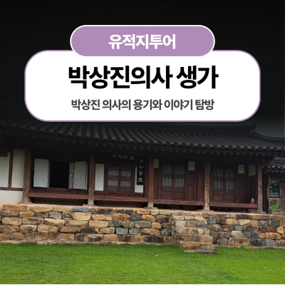 박상진 의사의 용기와 이야기 탐방
