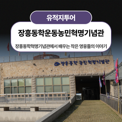 장흥동학혁명기념관에서 배우는 작은 영웅들의 이야기