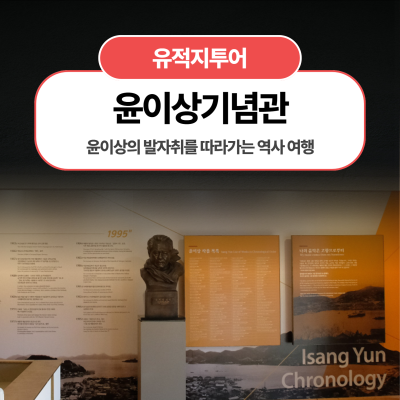 윤이상의 발자취를 따라가는 여행