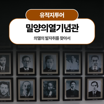 의열의 발자취를 찾아서