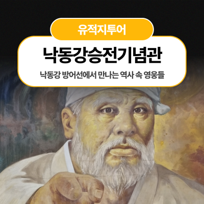 낙동강 방어선에서 만나는 역사 속 영웅들