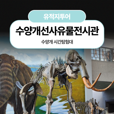 수양개 시간탐험대