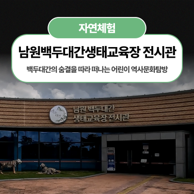 백두대간의 숨결을 따라 떠나는 어린이 자연체험