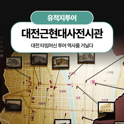 대전 타임머신 투어 역사를 거닐다
