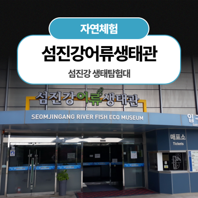 섬진강 생태탐험대