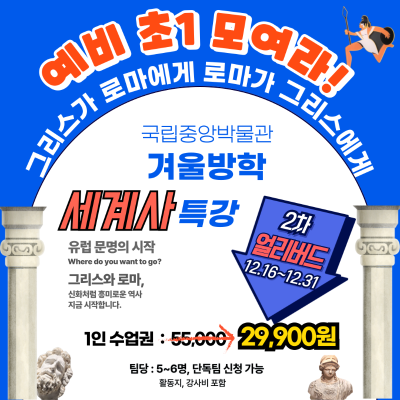 예비 초1 모여라!_ 국립중앙박물관 그리스