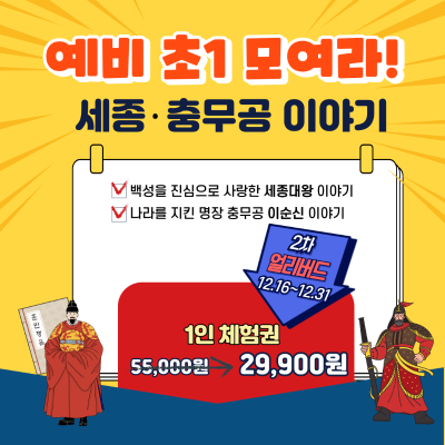 예비 초1 모여라!_ 세종이야기, 충무공이야기