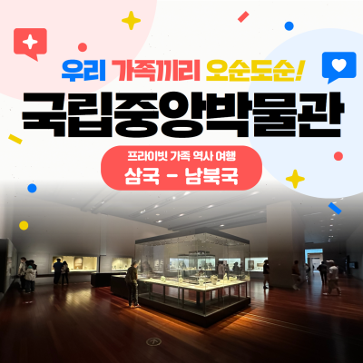 [삼국 - 남북국] 프라이빗 가족 역사 여행(1시간)