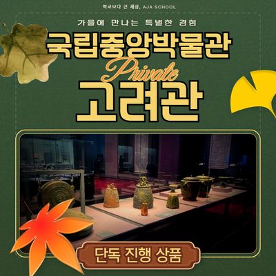 [고려] 프라이빗 가족 역사 여행(1시간)