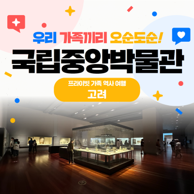 [고려] 프라이빗 가족 역사 여행(1시간)