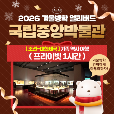 [조선-대한제국] 프라이빗 가족 역사 여행(1시간)