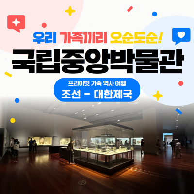 [조선-대한제국] 프라이빗 가족 역사 여행(1시간)