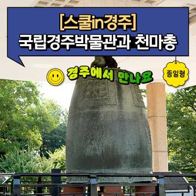 [스쿨in경주] 국립경주박물관과 천마총 일일 체험