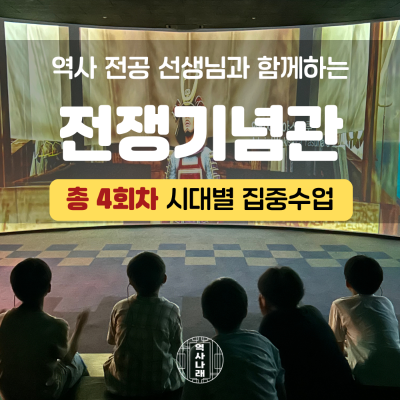 역사나래 [서울/전쟁기념관] 한반도 모든 전쟁의 역사