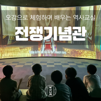 역사나래 [서울/전쟁기념관] 한반도 모든 전쟁의 역사