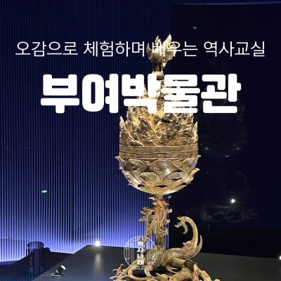 역사나래 [국립부여박물관] 사비 시기 백제 역사를 찾아서