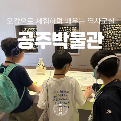 역사나래 [국립공주박물관] 무령왕의 혼이 살아 숨쉬는 곳