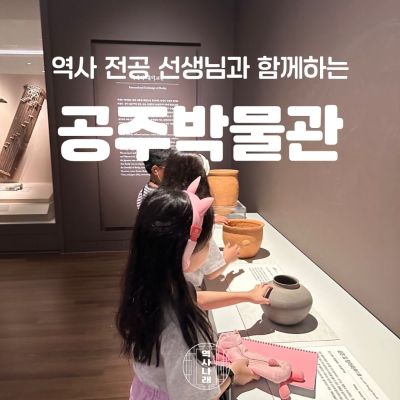 역사나래 [국립공주박물관] 무령왕의 혼이 살아숨쉬는 곳