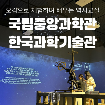 역사나래 [대전 과학사] 우리나라 과학사와 인류사