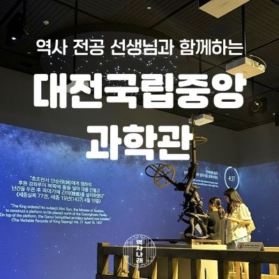 역사나래 [대전 과학사] 우리나라 과학사와 인류사