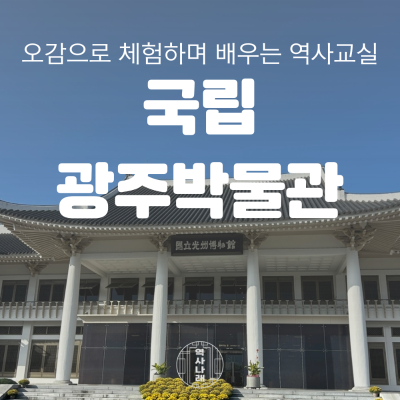 역사나래 [국립광주박물관] 역사의 중심, 광주