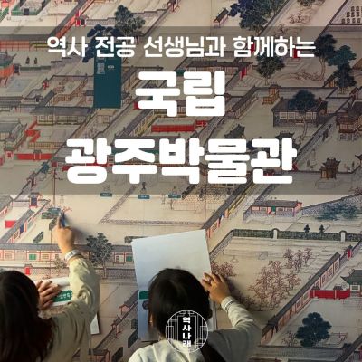 역사나래 [국립광주박물관] 한국 근현대사의 중심, 광주