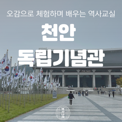 역사나래 [천안독립기념관] 자유와 독립을 위한 여정