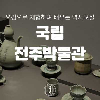 역사나래 [국립전주박물관] 선사시대부터 백제-조선까지