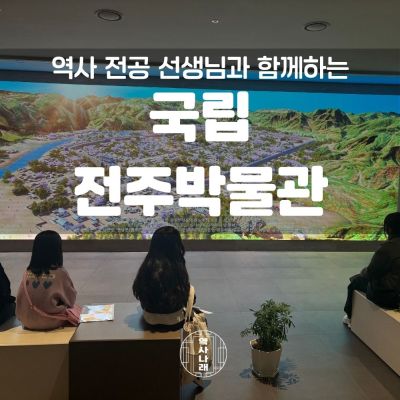 역사나래 [국립전주박물관] 선사시대부터 백제-조선까지