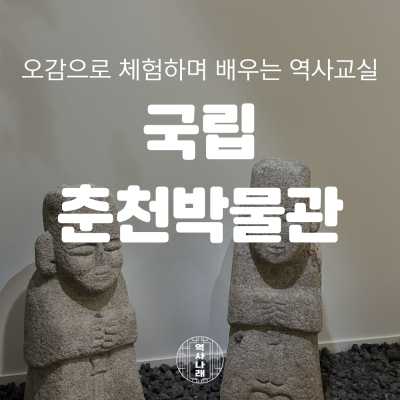 역사나래 [국립춘천박물관] 선사시대부터 고려시대까지