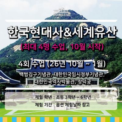 [26년 10월시작] 한국현대사&세계유산_4회 수업