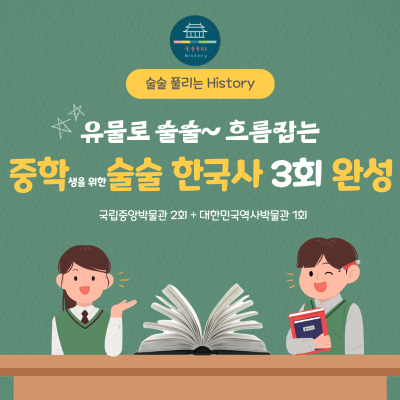 [청소년체험/가을]중학생을 위한 술술 한국사 3회완성