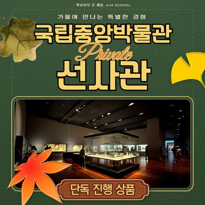 [선사관] 프라이빗 가족 역사 여행(1시간)