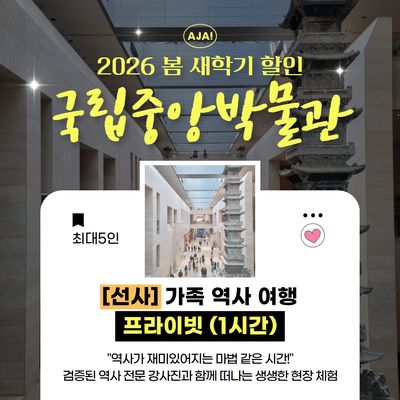 [선사관] 프라이빗 가족 역사 여행(1시간)