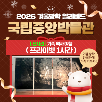 [선사관] 프라이빗 가족 역사 여행(1시간)