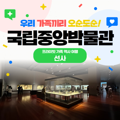 [선사관] 프라이빗 가족 역사 여행(1시간)