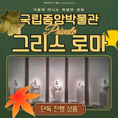 [그리스로마전] 프라이빗 가족 역사 여행(1시간)