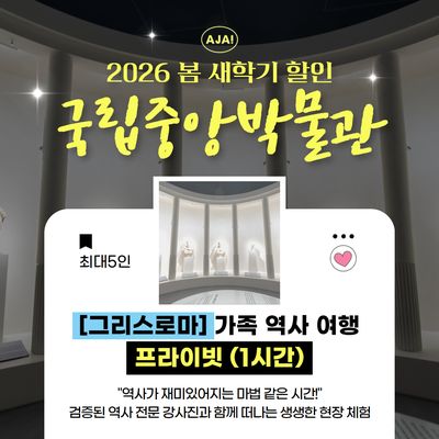 [그리스로마전] 프라이빗 가족 역사 여행(1시간)