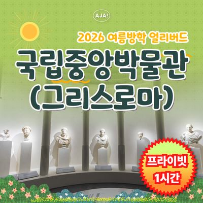 [그리스로마전] 프라이빗 가족 역사 여행(1시간)