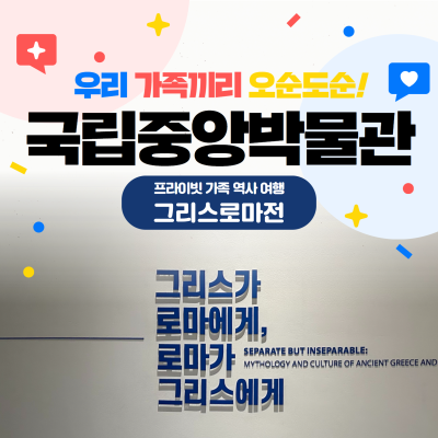 [그리스로마전] 프라이빗 가족 역사 여행(1시간)